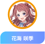 花海 咲季
