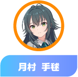 月村 手毬