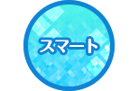 スマート