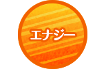 エナジー
