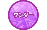 ワンダー