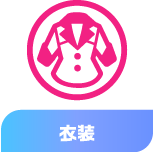 衣装
