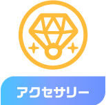 アクセサリー