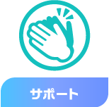 サポート