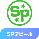 SPアピール