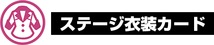 ステージ衣装カード