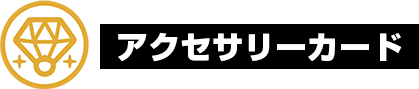 アクセサリーカード