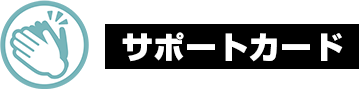 サポートカード