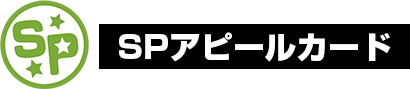SPアピールカード