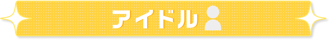 アイドル