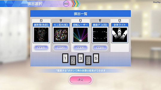 クリエイトライブモードを選択した場合演出選択で舞台装置の変更ができます イメージ画像1