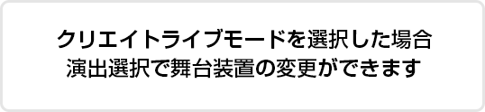 クリエイトライブモードを選択した場合演出選択で舞台装置の変更ができます