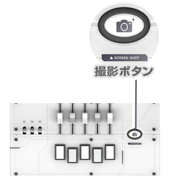 撮影ボタン イメージ画像
