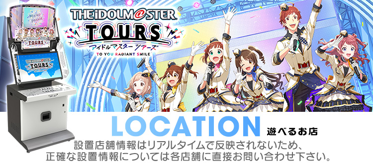 アイドルマスター TOURS 設置店舗情報