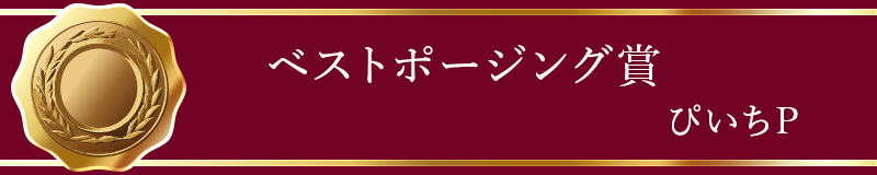 ベストポージング賞 ぴいちP