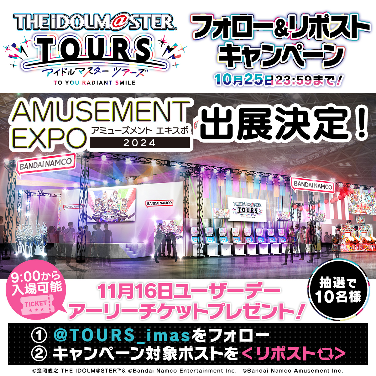 AMUSEMENT EXPO2024 入場チケットが当たる！ツアマス公式X フォロー＆リポストキャンペーン