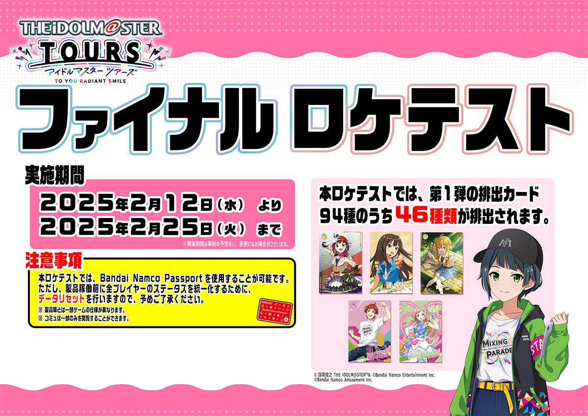 『アイドルマスター TOURS』最終ロケテスト本日より開催