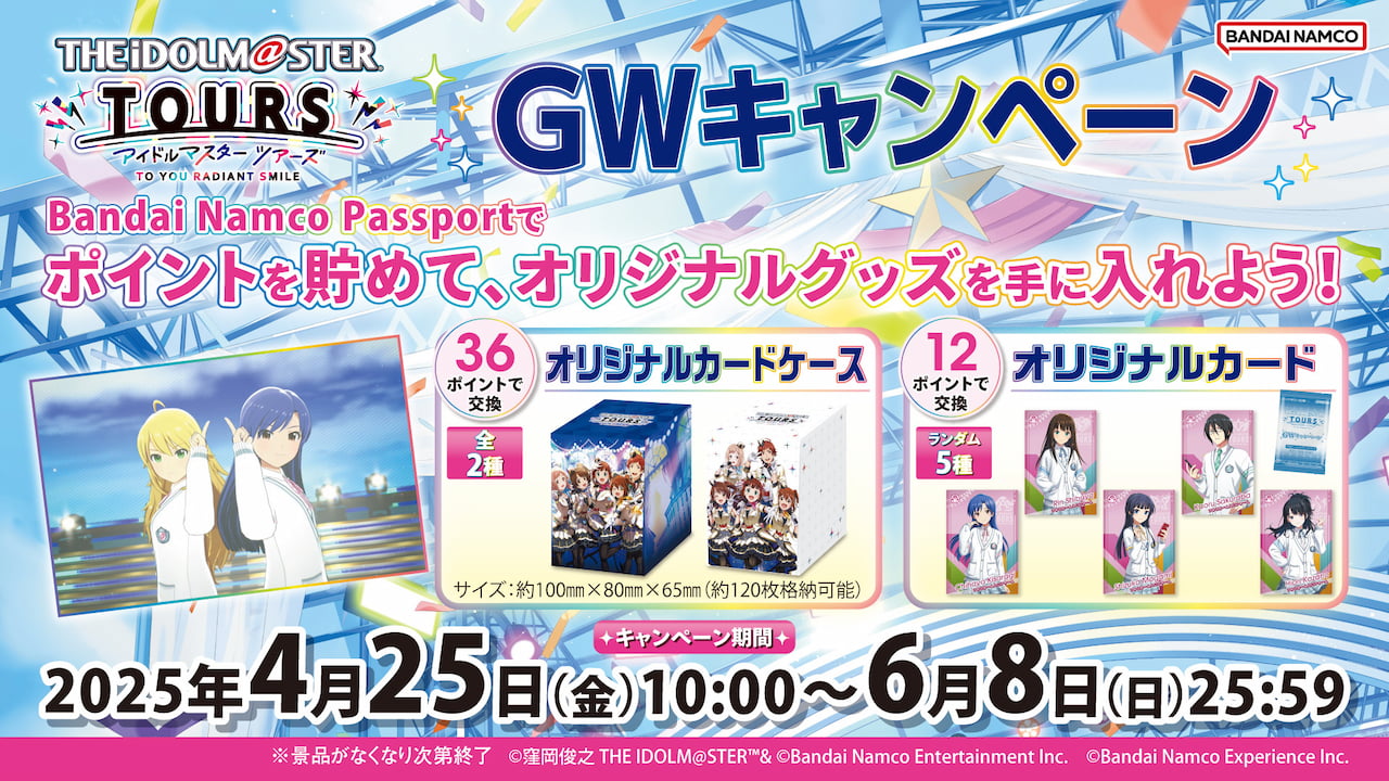 『アイドルマスター TOURS』GWキャンペーン