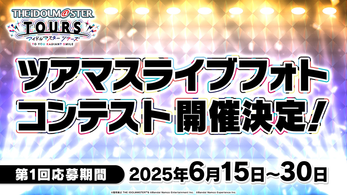 ツアマスライブフォトコンテスト開催！