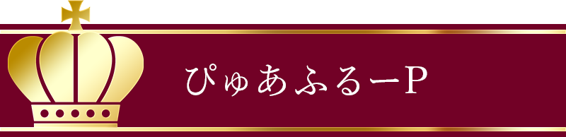 ぴゅあふるーP