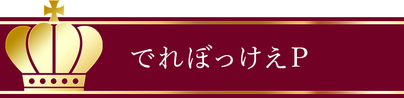 でれぼっけえP