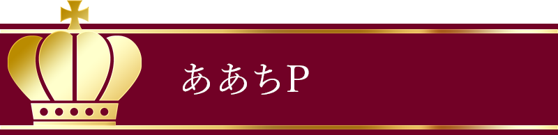 ああちP