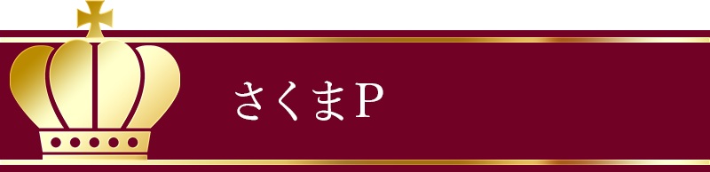 さくまP