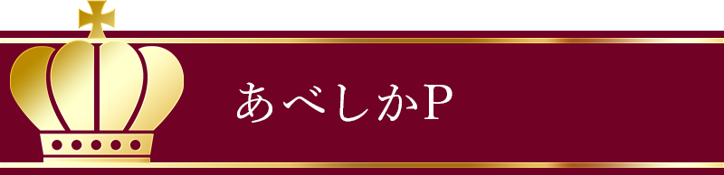 あべしかP