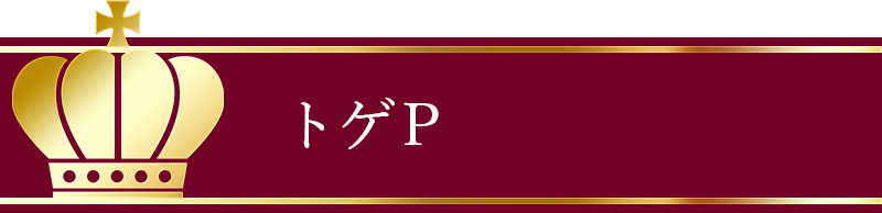 トゲP