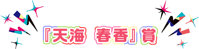『天海 春香』賞