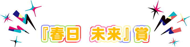 『春日 未来』賞