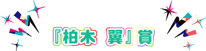 『柏木 翼』賞