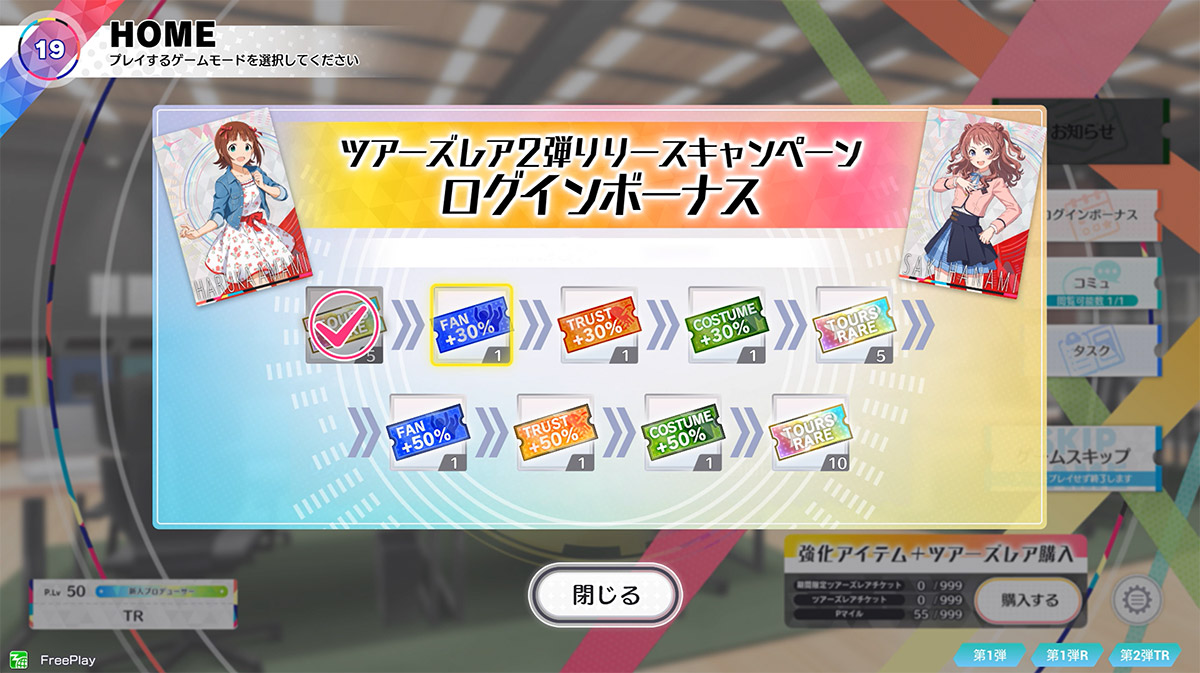 ツアーズレア登場記念ログインボーナス