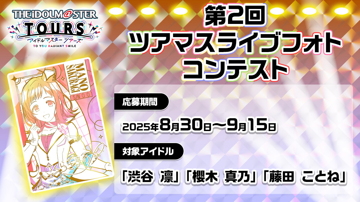 第2回 ツアマスライブフォトコンテスト開催！