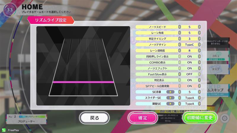 初期値では楽曲の難易度によってノーツスピードが変わりますが、難易度に左右されずにスピードを決めることができます。より自身が見易い画面に調整してみましょう。