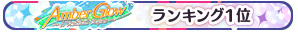 ランキング1位