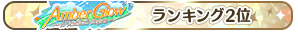 ランキング2位