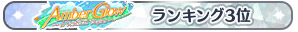 ランキング3位