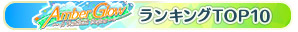 ランキング4～10位