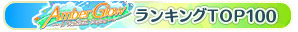 ランキング11～100位