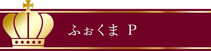 ふぉくま P