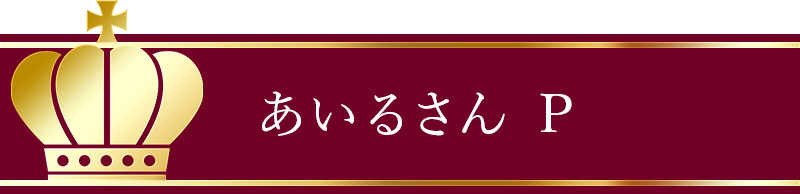 あいるさん P