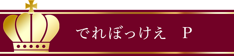 でれぼっけえ  P