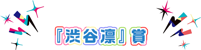 『渋谷凛』賞