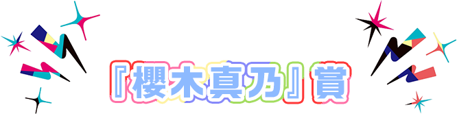 『櫻木真乃』賞