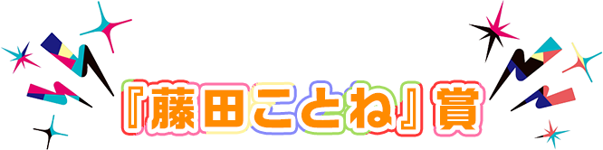 『藤田ことね』賞