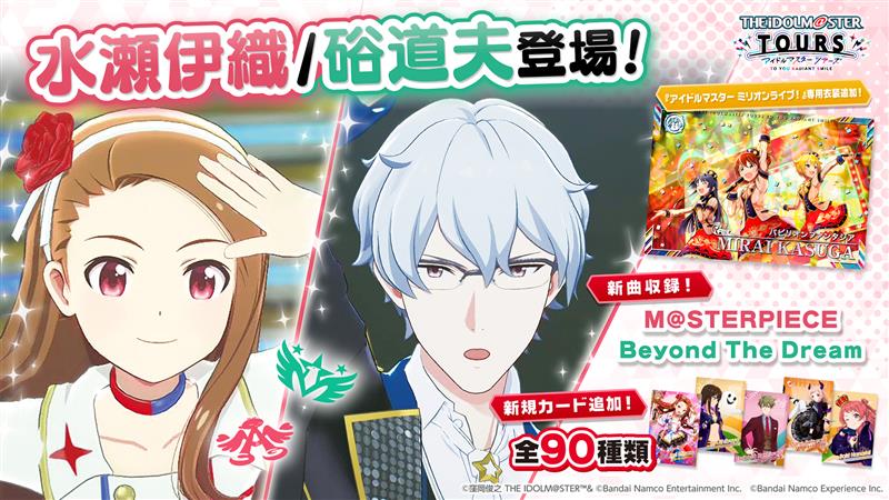 アイドルマスター ツアーズ 水瀬伊織/硲道夫 登場!「アイドルマスターミリオンライブ!」専用衣装追加!新曲収録!『M@STERPIECE』『Beyond The Dream』新規カード追加!全90種類