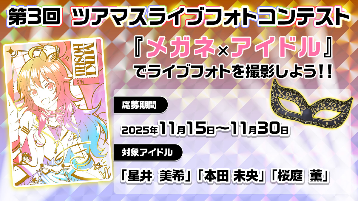第3回 ツアマスライブフォトコンテスト『メガネ×アイドル』でライブフォトを撮影しよう!!応募期間:2025年11月15日~11月30日 対象アイドル:「星井 美希」・「本田 未央」・「桜庭 薫」