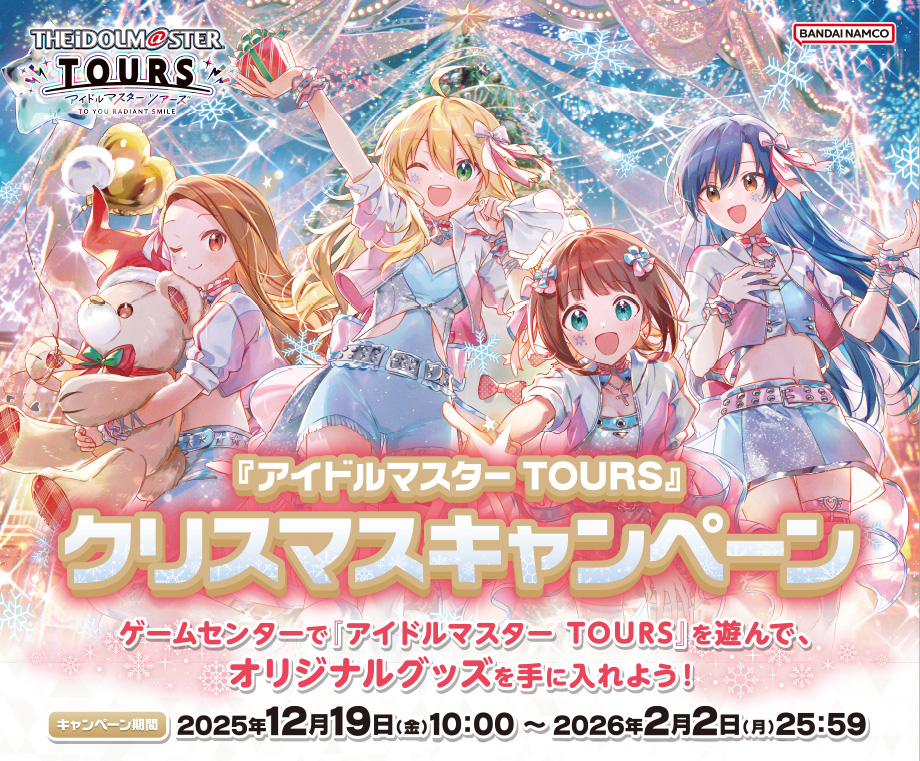 『アイドルマスター TOURS』クリスマスキャンペーン