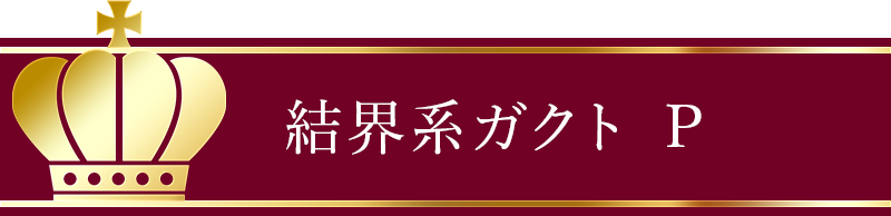 結界系ガクト P
